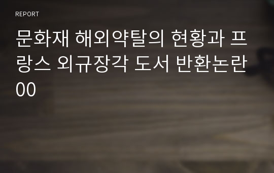 문화재 해외약탈의 현황과 프랑스 외규장각 도서 반환논란00