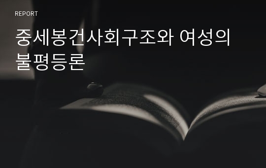 중세봉건사회구조와 여성의 불평등론