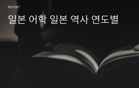 일본 어학 일본 역사 연도별