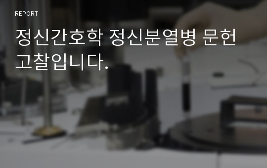 정신간호학 정신분열병 문헌고찰입니다.