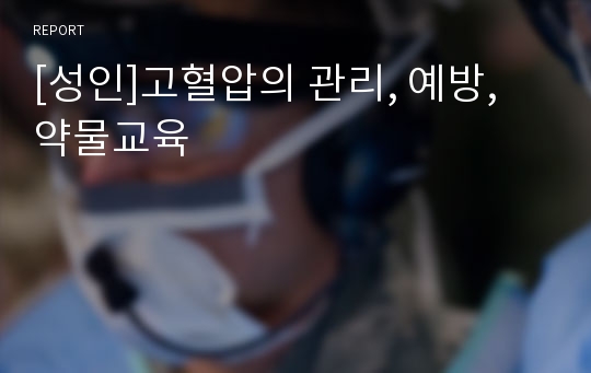 [성인]고혈압의 관리, 예방, 약물교육