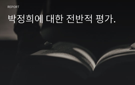 박정희에 대한 전반적 평가.