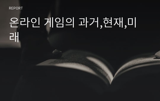 온라인 게임의 과거,현재,미래