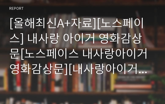 [올해최신A+자료][노스페이스] 내사랑 아이거 영화감상문[노스페이스 내사랑아이거 영화감상문][내사랑아이거 감상문][내사랑아이거 영화감상]