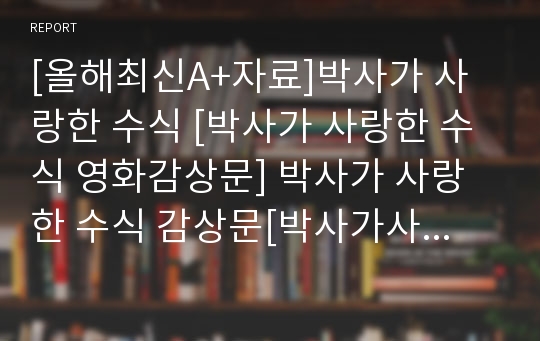 [올해최신A+자료]박사가 사랑한 수식 [박사가 사랑한 수식 영화감상문] 박사가 사랑한 수식 감상문[박사가사랑한수식][영화 박사가사랑한수식 감상문]