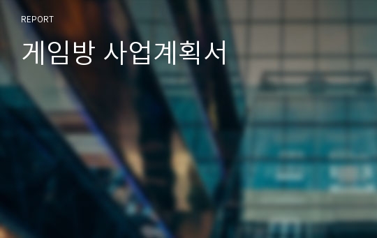 게임방 사업계획서