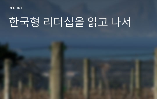 한국형 리더십을 읽고 나서