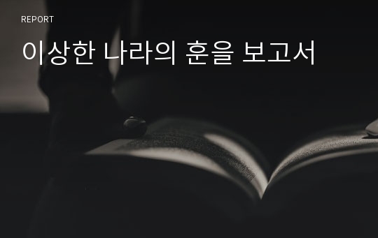 이상한 나라의 훈을 보고서