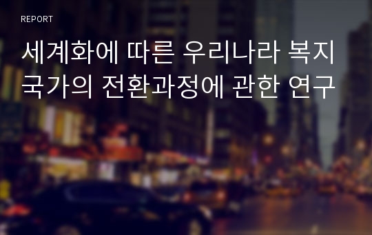 세계화에 따른 우리나라 복지국가의 전환과정에 관한 연구