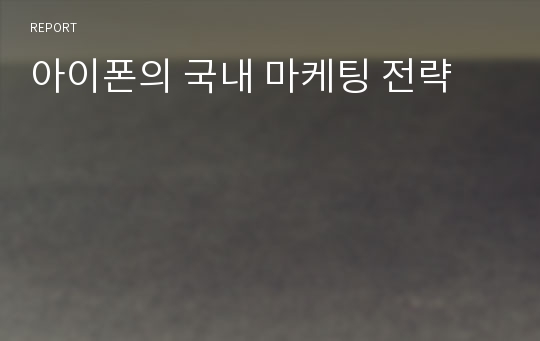 아이폰의 국내 마케팅 전략