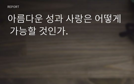 아름다운 성과 사랑은 어떻게 가능할 것인가.