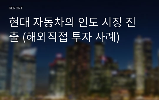 현대 자동차의 인도 시장 진출 (해외직접 투자 사례)