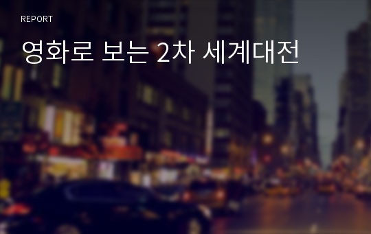 영화로 보는 2차 세계대전