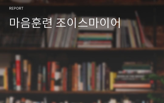 마음훈련 조이스마이어