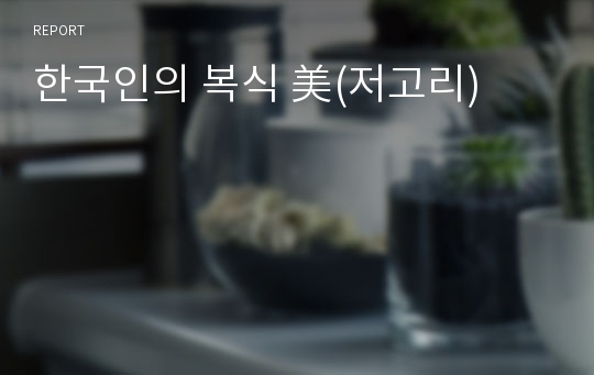 한국인의 복식 美(저고리)