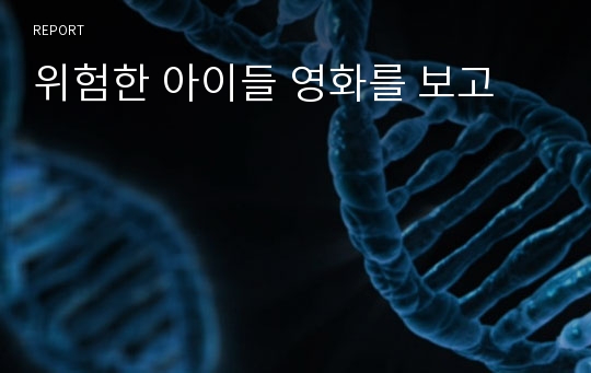 위험한 아이들 영화를 보고