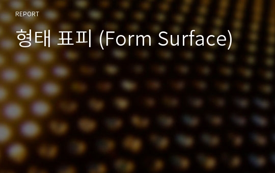 형태 표피 (Form Surface)