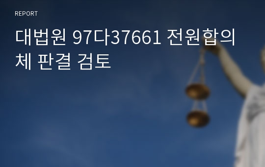 대법원 97다37661 전원합의체 판결 검토