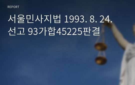 서울민사지법 1993. 8. 24. 선고 93가합45225판결
