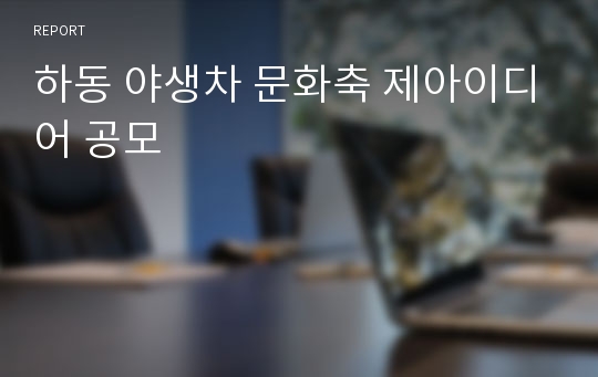 하동 야생차 문화축 제아이디어 공모