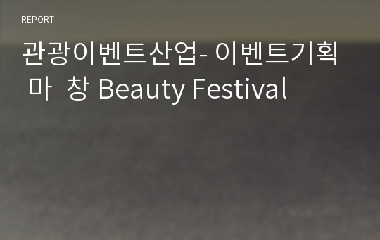 관광이벤트산업- 이벤트기획  마  창 Beauty Festival