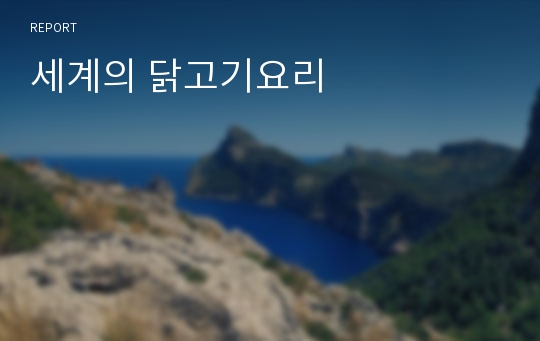 세계의 닭고기요리