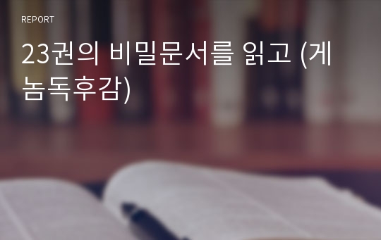 23권의 비밀문서를 읽고 (게놈독후감)