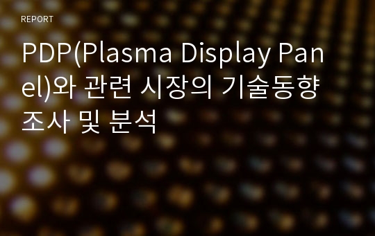 PDP(Plasma Display Panel)와 관련 시장의 기술동향 조사 및 분석