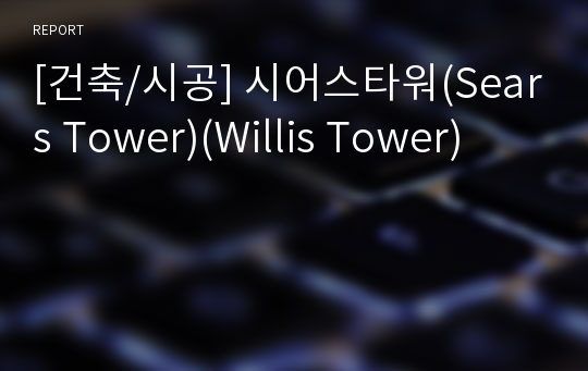 [건축/시공] 시어스타워(Sears Tower)(Willis Tower)