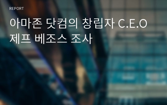 아마존 닷컴의 창립자 C.E.O 제프 베조스 조사