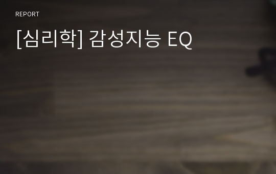 [심리학] 감성지능 EQ