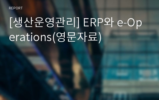 [생산운영관리] ERP와 e-Operations(영문자료)