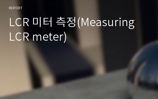 LCR 미터 측정(Measuring LCR meter)