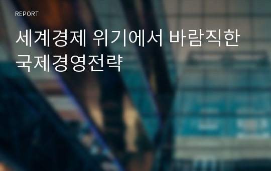 세계경제 위기에서 바람직한 국제경영전략