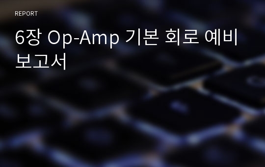 6장 Op-Amp 기본 회로 예비보고서