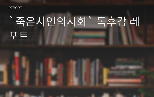 `죽은시인의사회` 독후감 레포트