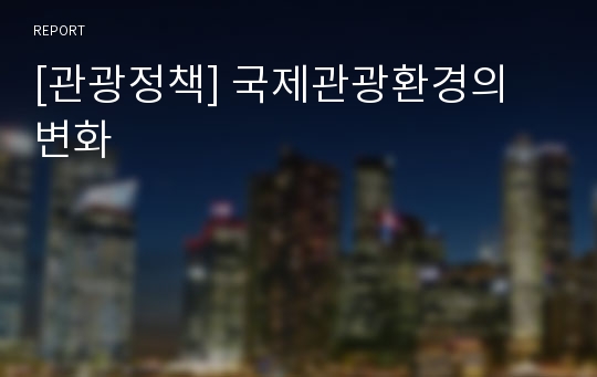 [관광정책] 국제관광환경의 변화