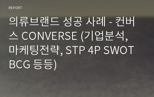 의류브랜드 성공 사례 - 컨버스 CONVERSE (기업분석, 마케팅전략, STP 4P SWOT BCG 등등)