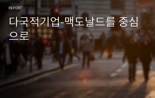 다국적기업-맥도날드를 중심으로