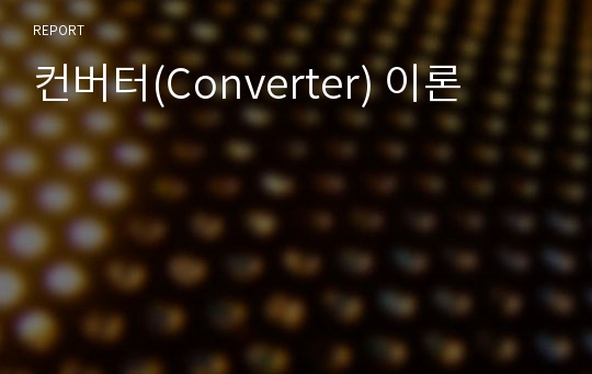 컨버터(Converter) 이론