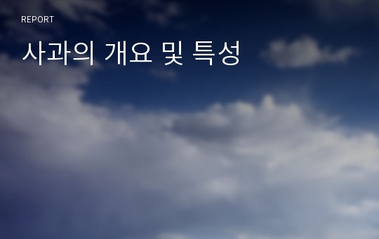 사과의 개요 및 특성