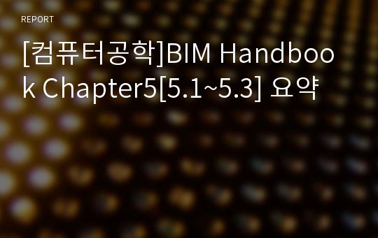 [컴퓨터공학]BIM Handbook Chapter5[5.1~5.3] 요약