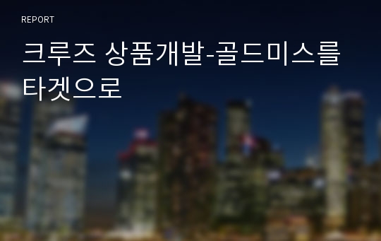 크루즈 상품개발-골드미스를 타겟으로