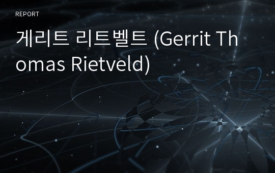 게리트 리트벨트 (Gerrit Thomas Rietveld)