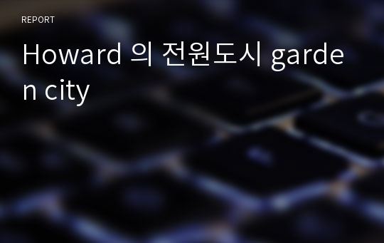 Howard 의 전원도시 garden city