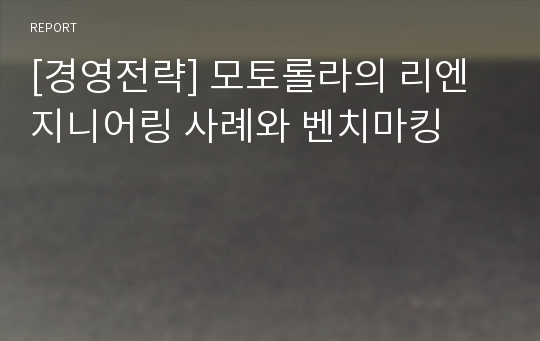 [경영전략] 모토롤라의 리엔지니어링 사례와 벤치마킹