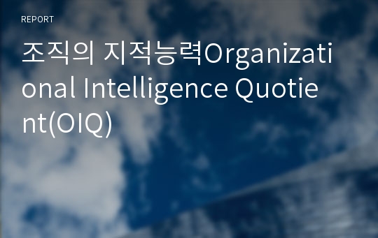 조직의 지적능력Organizational Intelligence Quotient(OIQ)