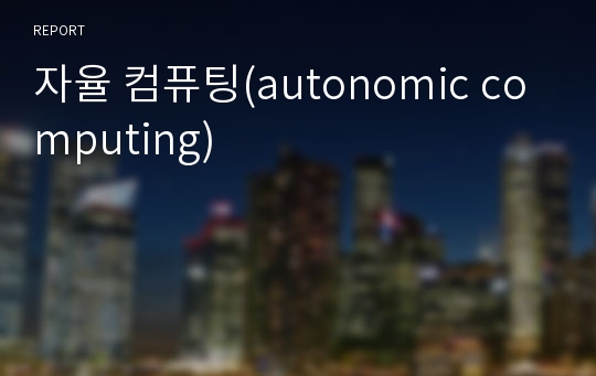 자율 컴퓨팅(autonomic computing)