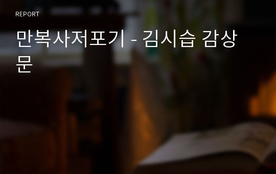 만복사저포기 - 김시습 감상문