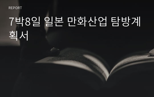 7박8일 일본 만화산업 탐방계획서